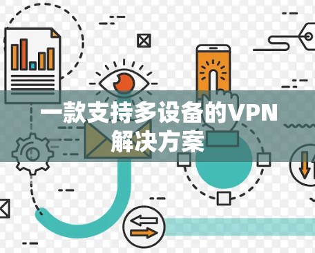 一款支持多设备的VPN解决方案 一款支持多设备的VPN解决方案