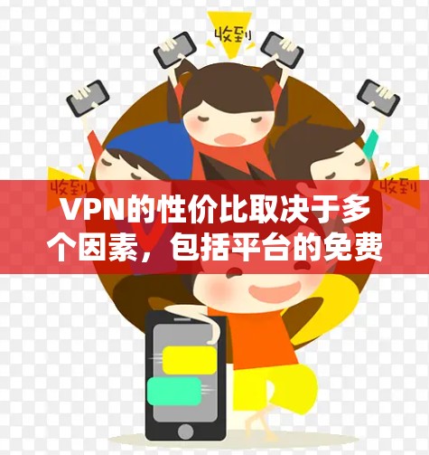 VPN的性价比取决于多个因素,包括平台的免费版是否免费,覆盖范围、安全性和速度等。以下是一些性价比最高的 VPN 平台,供参考 VPN的性价比取决于多个因素,包括平台的免费版是否免费,覆盖范围、安全性和速度等。以下是一些性价比最高的 VPN 平台,供参考
