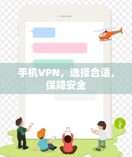 手机VPN，选择合适，保障安全
