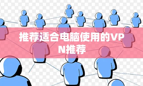 推荐适合电脑使用的VPN推荐