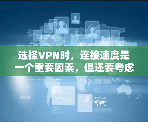 选择VPN时，连接速度是一个重要因素，但还要考虑其他因素，如功能、预算和使用的设备数量。以下是一些连接速度最快的VPN推荐