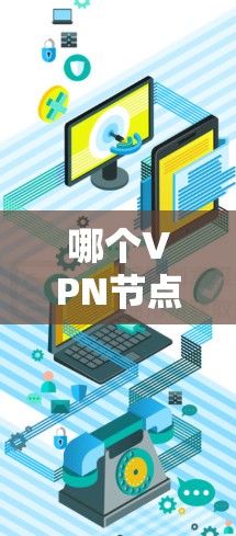哪个VPN节点最多