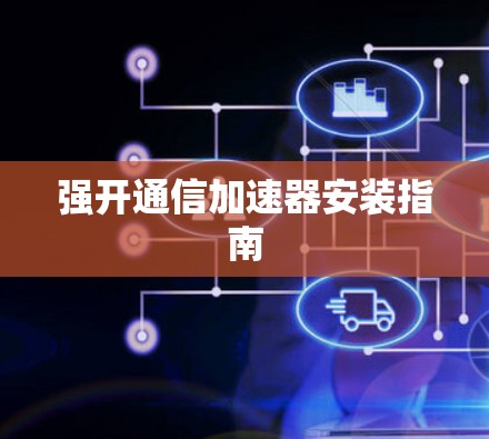 强开通信加速器安装指南