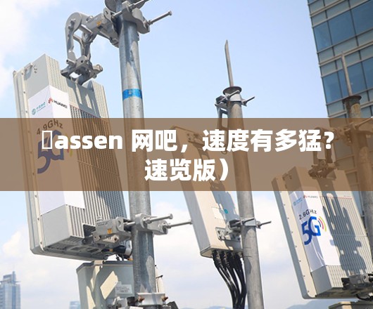 茊assen 网吧，速度有多猛？速览版）