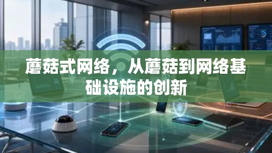 蘑菇式网络,从蘑菇到网络基础设施的创新 蘑菇式网络,从蘑菇到网络基础设施的创新