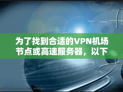 为了找到合适的VPN机场节点或高速服务器，以下是一个有条理的指南，帮助你在飞行期间安全且高效地使用互联网
