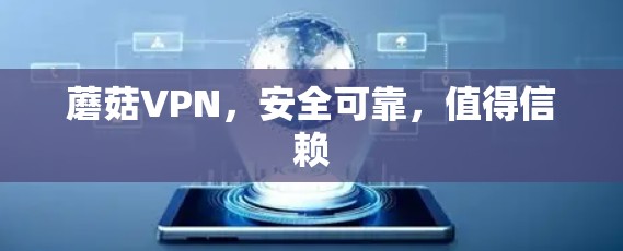 蘑菇VPN,安全可靠,值得信赖 蘑菇VPN,安全可靠,值得信赖