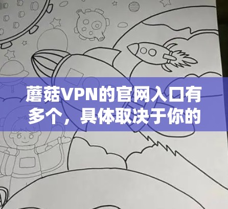 蘑菇VPN的官网入口有多个，具体取决于你的操作系统。以下是几种常见的访问方式