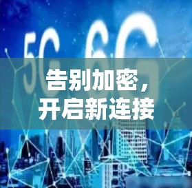 告别加密,开启新连接 告别加密,开启新连接