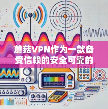 蘑菇VPN作为一款备受信赖的安全可靠的VPN工具,以其多样的功能和专业的配置为用户提供了丰富的网络访问选择。以下是对蘑菇VPN功能的详细介绍,帮助您更好地管理网络,保护隐私,并确保数据安全 蘑菇VPN作为一款备受信赖的安全可靠的VPN工具,以其多样的功能和专业的配置为用户提供了丰富的网络访问选择。以下是对蘑菇VPN功能的详细介绍,帮助您更好地管理网络,保护隐私,并确保数据安全