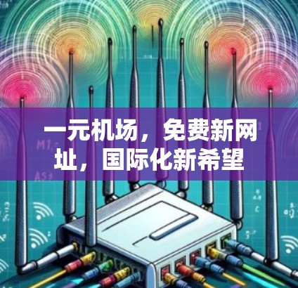 一元机场,免费新网址,国际化新希望 一元机场,免费新网址,国际化新希望