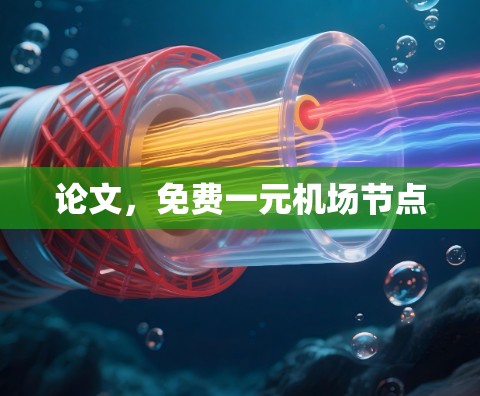 论文,免费一元机场节点 论文,免费一元机场节点
