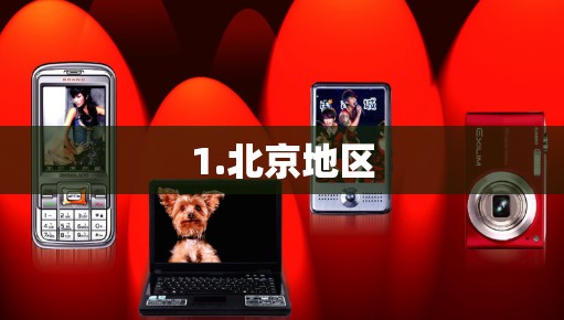 1.北京地区