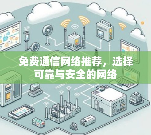 免费通信网络推荐，选择可靠与安全的网络