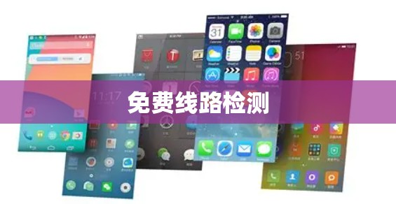 免费线路检测