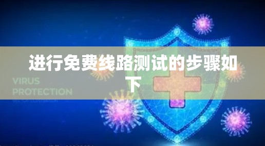 进行免费线路测试的步骤如下