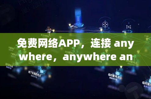 免费网络APP,连接 anywhere,anywhere anytime! 免费网络APP,连接 anywhere,anywhere anytime!