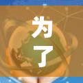 为了下载免费网络通道体验版，您可以按照以下步骤操作