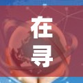 在寻找免费网络加速软件时,以下是一个有条理的推荐,根据不同的需求进行选择 在寻找免费网络加速软件时,以下是一个有条理的推荐,根据不同的需求进行选择