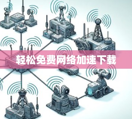 轻松免费网络加速下载