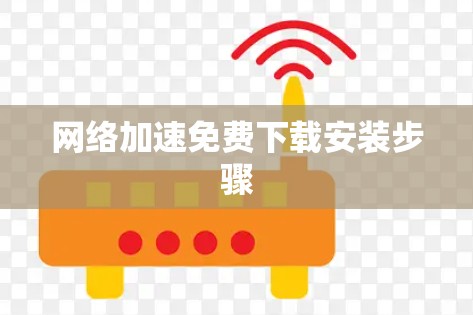 网络加速免费下载安装步骤