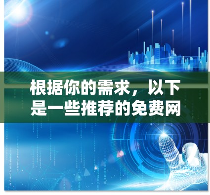 根据你的需求,以下是一些推荐的免费网络加速软件 根据你的需求,以下是一些推荐的免费网络加速软件