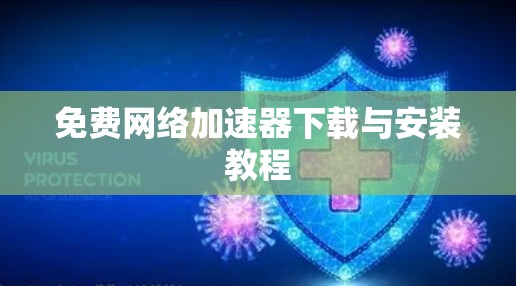 免费网络加速器下载与安装教程 免费网络加速器下载与安装教程