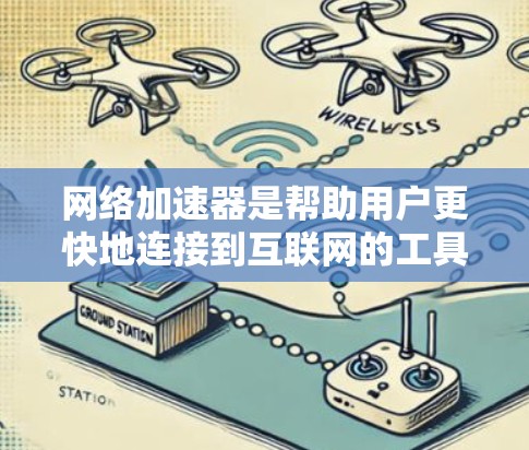 网络加速器是帮助用户更快地连接到互联网的工具,但需要谨慎使用。以下是关于免费网络加速器的使用体验的分享