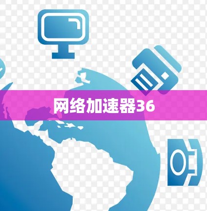 网络加速器36 网络加速器36