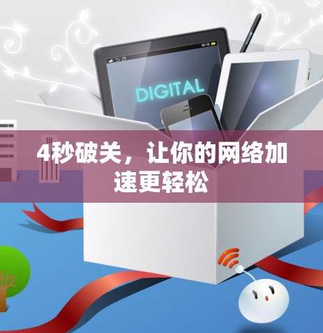 4秒破关，让你的网络加速更轻松