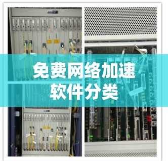 免费网络加速软件分类 免费网络加速软件分类