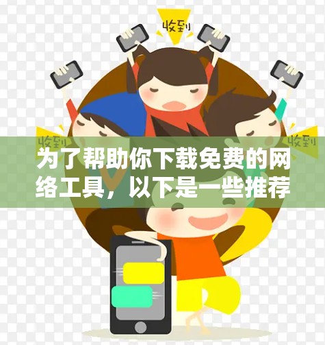 为了帮助你下载免费的网络工具,以下是一些推荐的工具,涵盖了网络管理、数据分析、聊天和文件传输等方面 为了帮助你下载免费的网络工具,以下是一些推荐的工具,涵盖了网络管理、数据分析、聊天和文件传输等方面