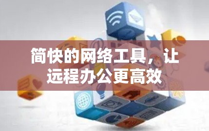 简快的网络工具,让远程办公更高效