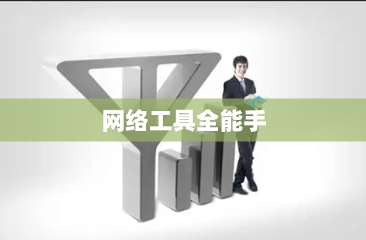 网络工具全能手 网络工具全能手