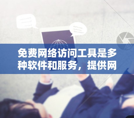 免费网络访问工具是多种软件和服务,提供网络访问功能,但免费。以下是对这些工具的详细介绍,包括它们的功能、使用限制以及适用场景 免费网络访问工具是多种软件和服务,提供网络访问功能,但免费。以下是对这些工具的详细介绍,包括它们的功能、使用限制以及适用场景