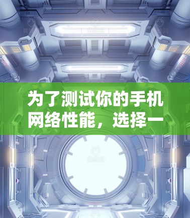 为了测试你的手机网络性能,选择一个免费且功能全面的网络测速软件,并确保其能提供带宽检测功能。以下是一些推荐,帮助你轻松完成测试 为了测试你的手机网络性能,选择一个免费且功能全面的网络测速软件,并确保其能提供带宽检测功能。以下是一些推荐,帮助你轻松完成测试