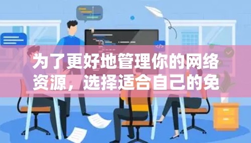 为了更好地管理你的网络资源，选择适合自己的免费外网工具是一个明智的选择。以下是一些推荐的工具，涵盖了存储、分享、管理和管理外网功能