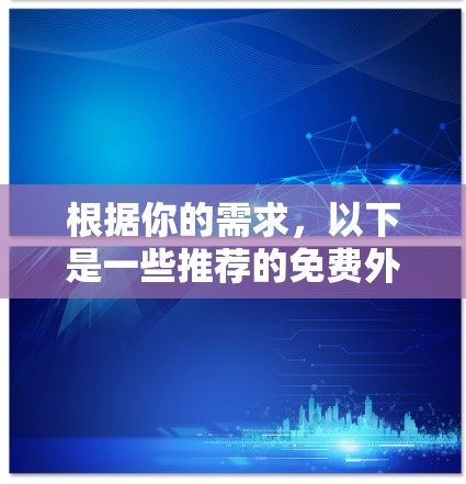 根据你的需求，以下是一些推荐的免费外网访问工具
