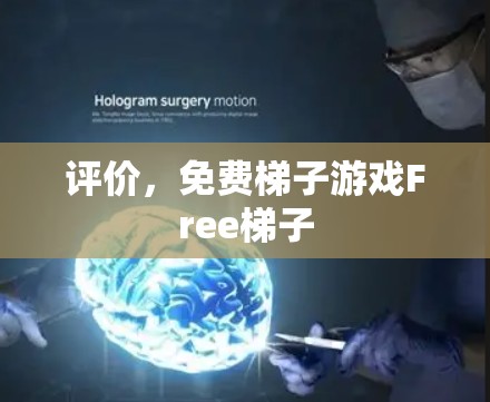 评价,免费梯子游戏Free梯子 评价,免费梯子游戏Free梯子