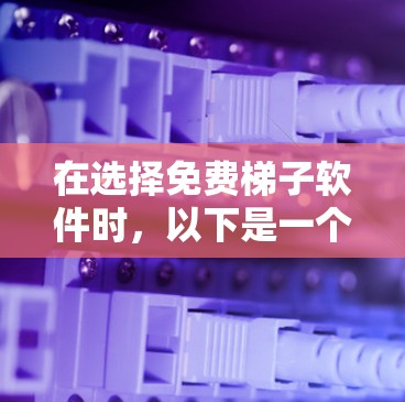 在选择免费梯子软件时,以下是一个清晰的步骤指南 在选择免费梯子软件时,以下是一个清晰的步骤指南