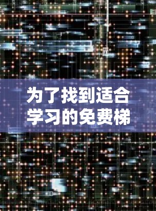 为了找到适合学习的免费梯子软件,以下是一个详细且结构化的教程,帮助你顺利安装和使用 为了找到适合学习的免费梯子软件,以下是一个详细且结构化的教程,帮助你顺利安装和使用