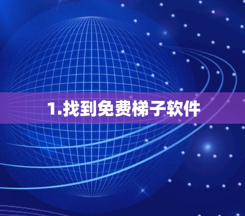 1.找到免费梯子软件 1.找到免费梯子软件