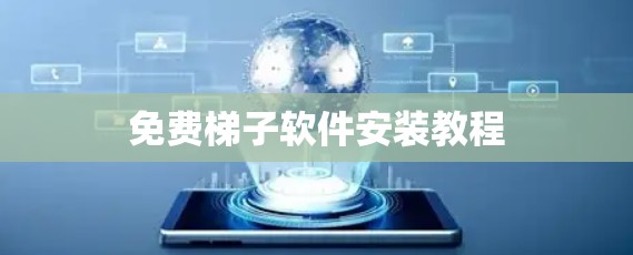 免费梯子软件安装教程