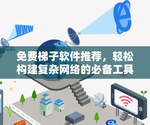 免费梯子软件推荐,轻松构建复杂网络的必备工具 免费梯子软件推荐,轻松构建复杂网络的必备工具