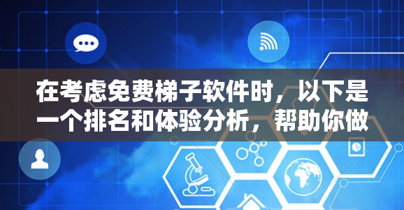 在考虑免费梯子软件时,以下是一个排名和体验分析,帮助你做出合适的选择 在考虑免费梯子软件时,以下是一个排名和体验分析,帮助你做出合适的选择