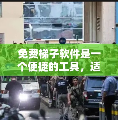 免费梯子软件是一个便捷的工具,适合需要快速完成梯子设计或构造的用户。以下是几个推荐的免费梯子软件及其特点 免费梯子软件是一个便捷的工具,适合需要快速完成梯子设计或构造的用户。以下是几个推荐的免费梯子软件及其特点