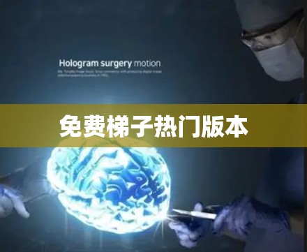 免费梯子热门版本 免费梯子热门版本