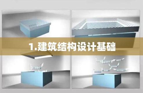 1.建筑结构设计基础