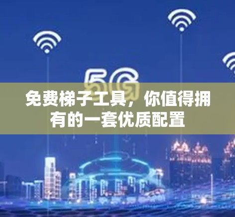 免费梯子工具，你值得拥有的一套优质配置