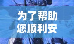 为了帮助您顺利安装和使用免费的梯子工具,以下是一步步的指导 为了帮助您顺利安装和使用免费的梯子工具,以下是一步步的指导